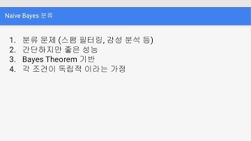 나이브 베이즈(Naive bayes) 분류란 무엇인가