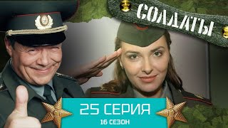 Сериал СОЛДАТЫ. 16 Сезон. Серия 25