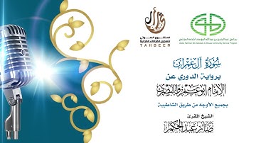 3سورة آل عمران برواية الدوري عن أبي عمرو ختمة بجمع أوجه الرواية بصوت القارئ صابر عبد الحكم