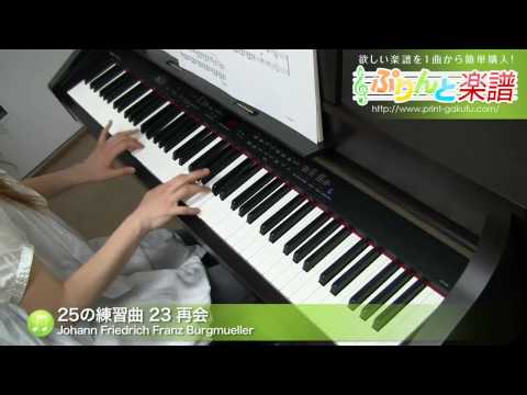 25の練習曲 23 再会 Johann Friedrich Franz Burgmuller