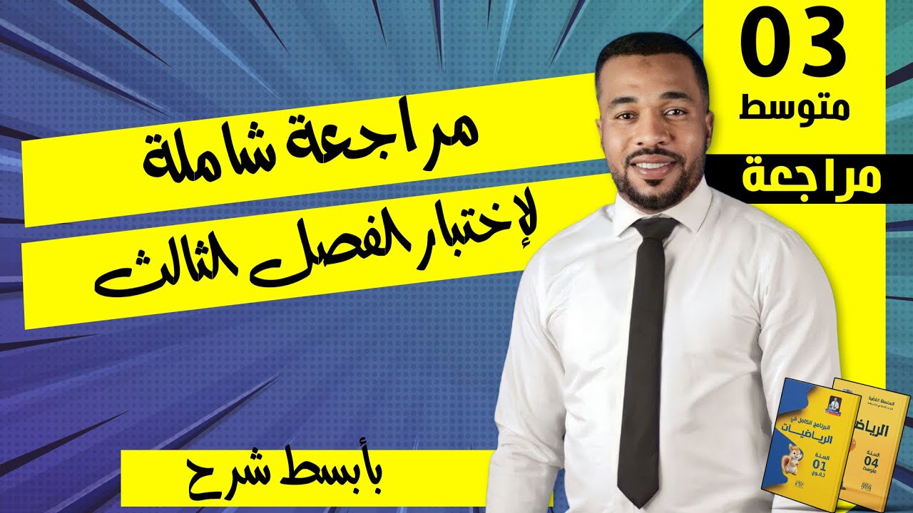 مراجعة شاملة لإختبار الفصل الثالث للسنة الثالثة متوسط -أنشطة عددية-