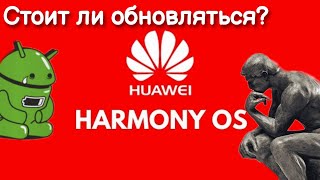 Harmony OS  операционная система, стоит ли устанавливать вместо Android. Личноемнение спустя месяц!!