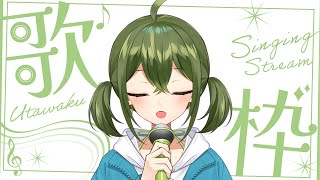 【#歌枠 】カラオケする！！JOYSOUND for STREAMER【#桜あおい 】