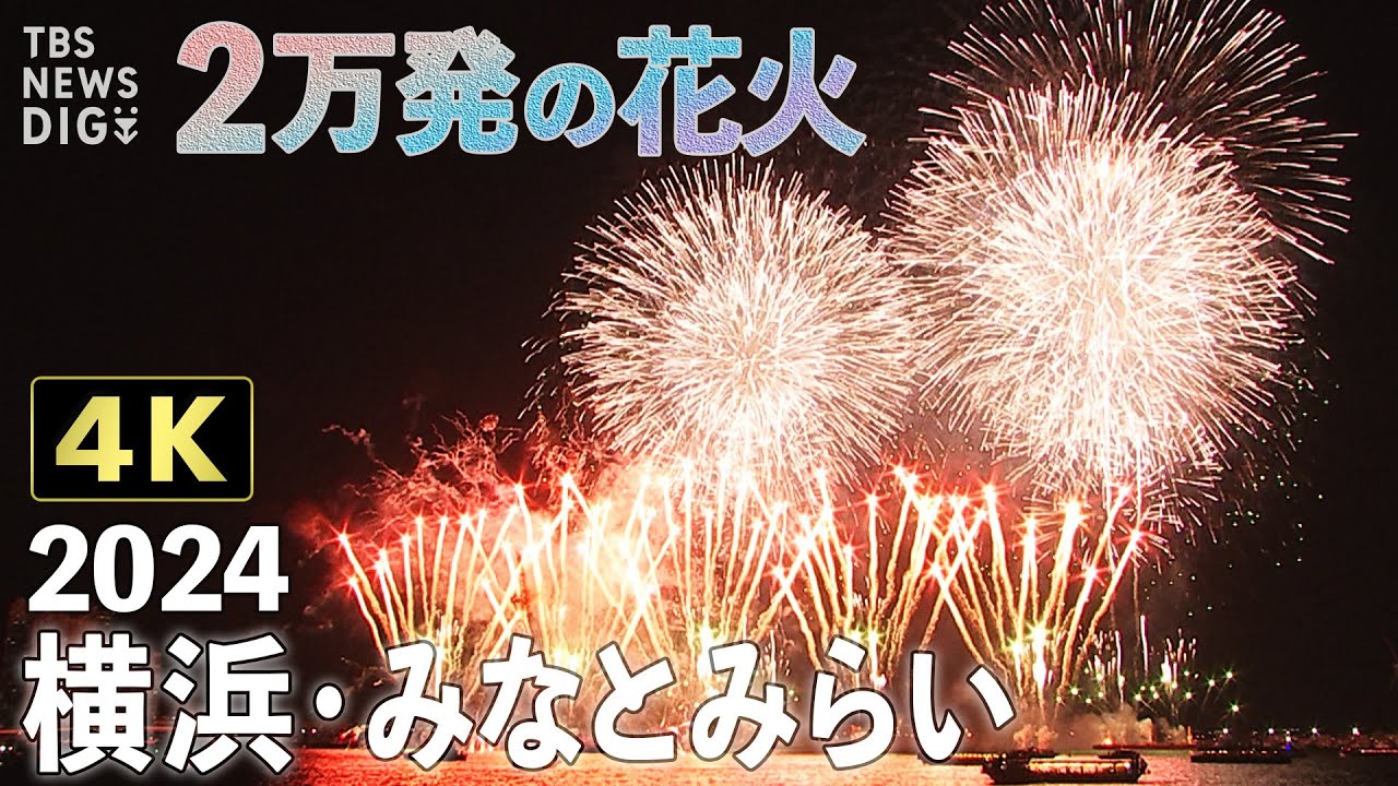 【4K花火】横浜みなとみらい花火大会　横浜の夜空に2万発打ち上げ！【みなとみらいスマートフェスティバル2024】｜TBS NEWS DIG