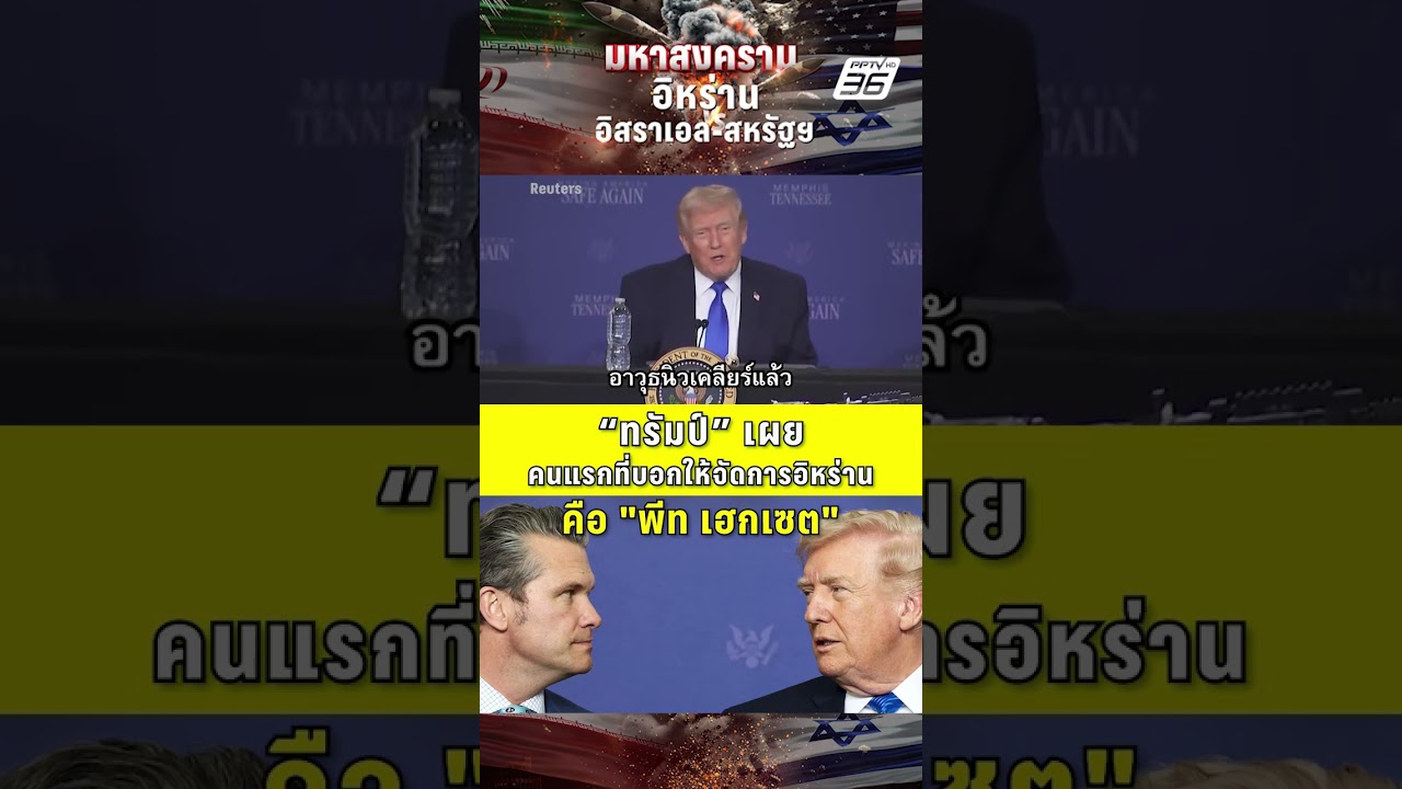 "ทรัมป์" เผย คนแรกที่บอกให้จัดการอิหร่านคือ "พีท เฮกเซต" | PPTV News | 25 มี.ค. 69