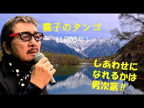「霧子のタンゴ」 字幕付きカバー 1963年 吉田正作詞作曲 フランク永井 若林ケン 昭和歌謡シアター　～たまに平成の歌～