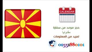 My Movieحجز موعد سفارة مقدونيا  بالقاهرة 01551880101 نساعدك في الحصول  على فيزا  مقدونيا في القاهرة