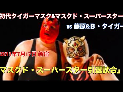 検証　三沢タイガー 検証 三沢タイガー 初代タイガーマスクVS二代目タイガーマスク