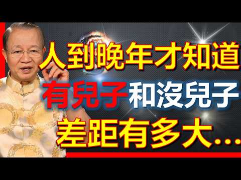 人到晚年才會明白：有兒子和沒兒子的人，差距到底有多大！#國學智慧 #因果 #人生感悟 #易经 #國學 #禅意生活 #人生智慧 #曾仕強