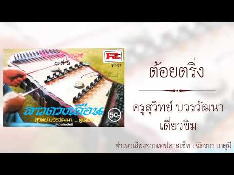 ต้อยตริ่ง : ครูสุ​วิทย์​ บวร​วัฒนา​ เดี่ยว​ขิม​