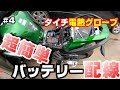 【4発目】超簡単！誰でもできる電熱グローブのバッテリー配線（RSタイチ）