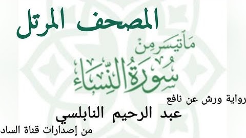 سورة النساء للقارئ عبد الرحيم النابلسي برواية ورش عن نافع