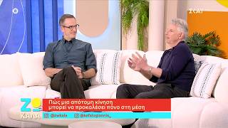 Πως μια απότομη κίνηση μπορεί να προκαλέσει πόνο στη μέση | Ζω Καλά | 26/04/2026