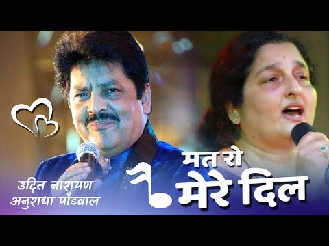 Mat Ro Mere Dil Chup Ho Ja ~ (((Jhankar))) Full HD - Song | Udit Narayan | Anuradha Poudwal Hits !