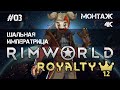 RimWorld Royalty 1.2 500% - Шальная Императрица ep.03 (4К)