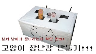 실제 좋아하는지 확인완료! 택배 상자로 고양이 두더지 장난감 만들기!!!