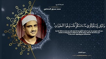 سوره المائده " صفحه 11 " | الورد اليومي بصوت الشيخ محمد صديق المنشاوي 🤍