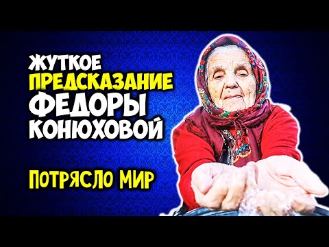 Жуткое Предсказание Федоры Конюховой потрясло мир Апокалипсис грядет, конец света скоро