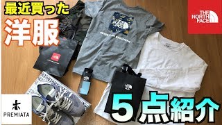 【最近の購入品】紹介(ノースフェイス・プレミアータ)