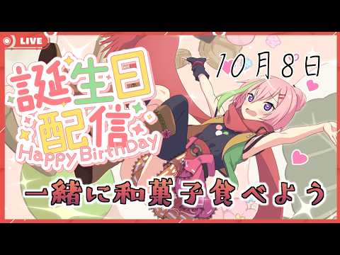 【誕生日】誕生日は一緒に和菓子を食べようの会！！【VTuber】