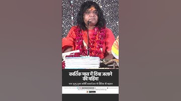 कार्तिक मास में दिया जलाने की महिमा | Acharya Shri Kaushik Ji Maharaj