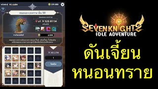 Seven Knights Idle Adventure : ทีมดันเจี้ยนหนอนทะเลทราย