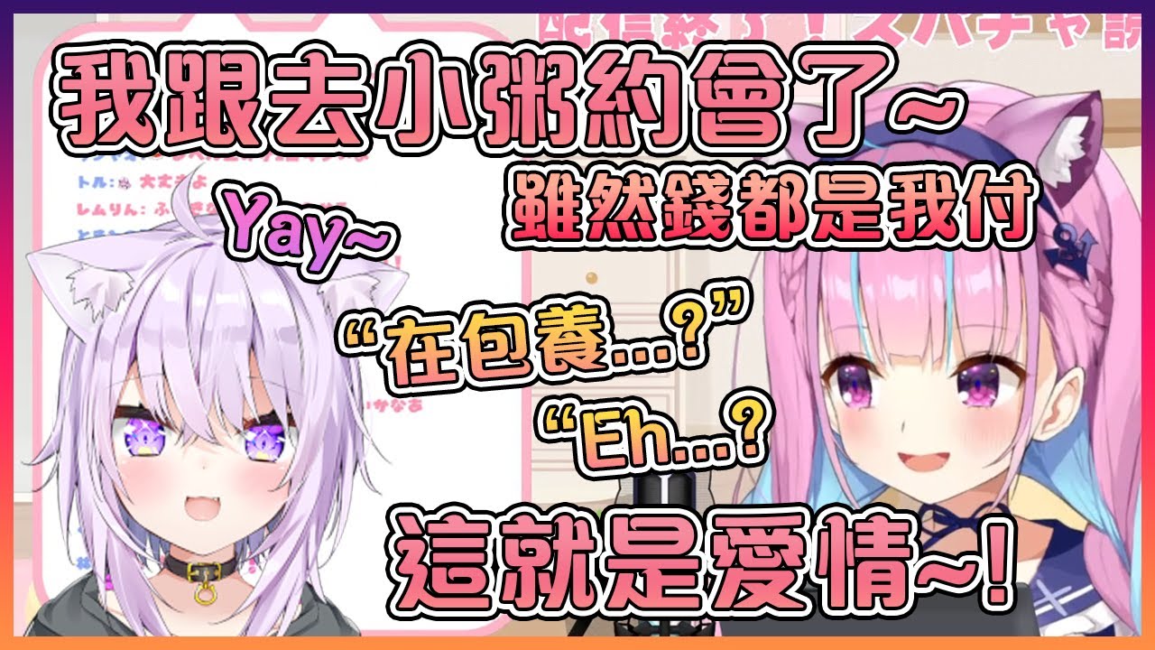 當阿庫婭說出跟小粥約會時的費用全都是她全付時聊天室瞬間變冷了【Hololive中文】