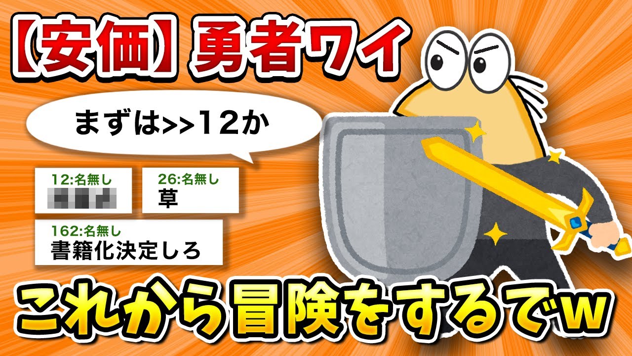 【2ch面白いスレ】彡(ﾟ)(ﾟ)「ワイが勇者やて？」【ゆっくり】