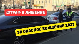 Штрафы и лишение прав за опасное вождение внесли в Госдуму