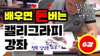[청목 김상돈 교수의 캘리그라피 따라쓰기] 6강. 캘리그라피의 비례와 구조