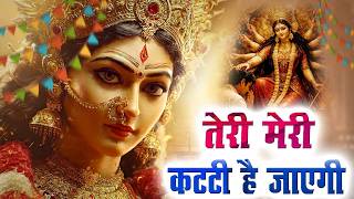 Teri Meri Katti Ho Jayegi | जो मेरे घर माँ आई ना | Pt. Ram Avtar Sharma | navratri special bhajan
