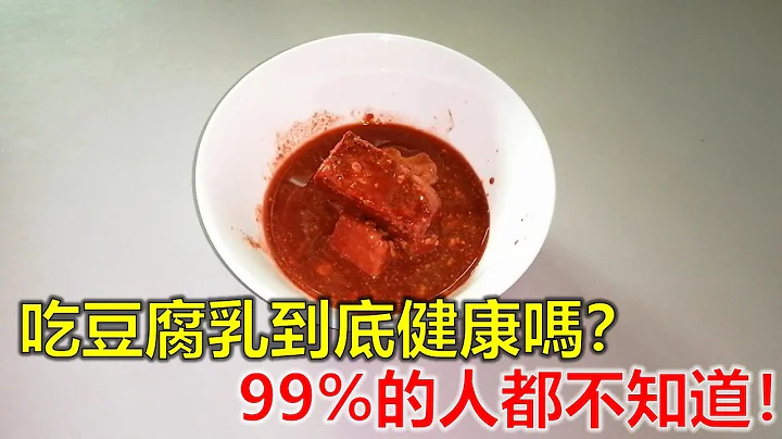 吃豆腐乳到底健康吗？ 99%的人都不知道！ - 天天要闻