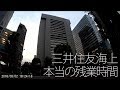 【本当の残業時間】三井住友海上Workers の動画、YouTube動画。