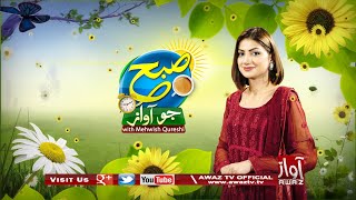 Awaz Tv Morning | Subuh Jo Awaz | 4-02-2022 | Mehwish Qureshi | By Awaz Tv