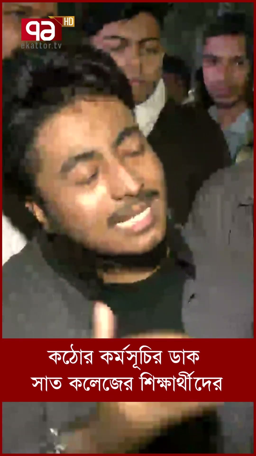 কঠোর কর্মসূচির ডাক সাত কলেজের শিক্ষার্থীদের
