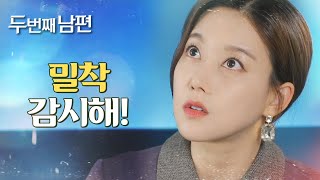 [두 번째 남편] 지수원의 약점을 잡으려는 오승아 “밀착 감시해! 그래야 내가 살아”, MBC 211209 …