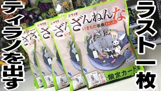 出てくれ最後の1枚！ざんねんないきもの事典キャンディー 限定カード付き 開封レビュー【FINAL】