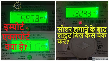 SOLAR METER KA GENERATION KESE DEKHE/सोलर मीटरका रीडिंग कैसे देखे?/CALCULATE SOLAR BILL & GENERATION