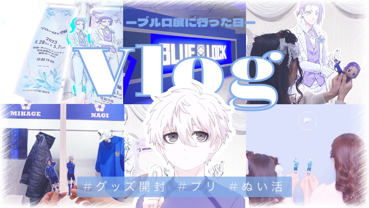 Vlog⌇ブルーロック展に行った日の一日⚽️グッズ開封⌇ 原画展⌇ vlog