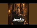بنت المجنونة mp3