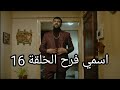 مسلسل اسمي فرح الحلقة 16 