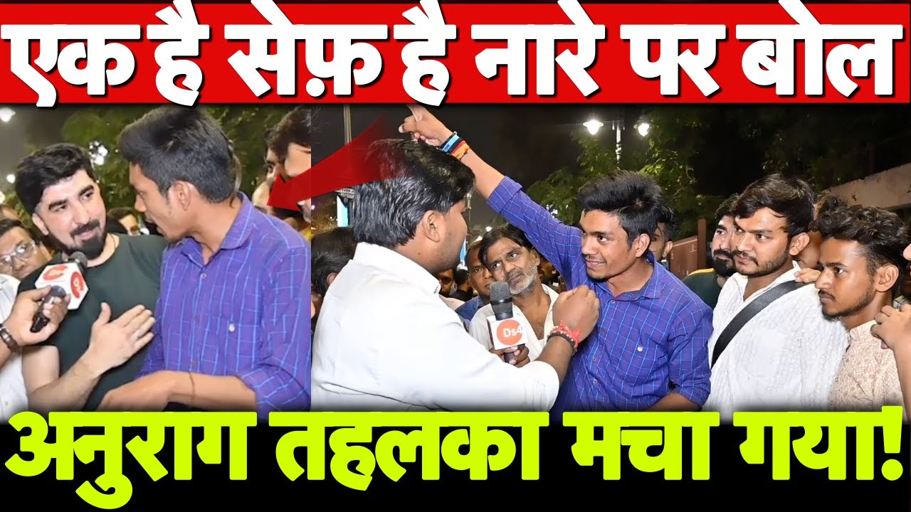 एक है तो सेफ़ है नारे पर बोल अनुराग तहलका मचा गया! Modi | Yogi | Rahul Gandhi