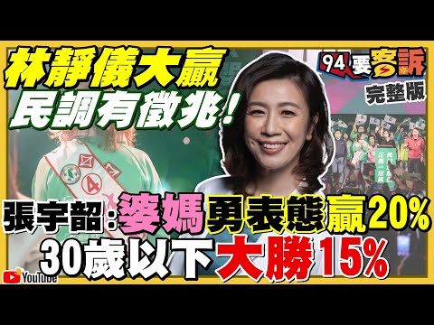 林靜儀林昶佐勝選分析！國民黨九戰七敗戰鬥藍猛攻朱立倫抓戰犯！顏寬恒一任立委輸兩次！台中盧秀燕選情現破口！普丁+習近平扭曲歷史？華郵：侵略台烏【94要客訴】2022.01.10