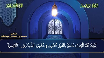 014 سورة إبراهيم - محمد العبد القادر ١٤٤٦ هـ #المصحف #اكسبلور #قرآن #قران_كريم #قران #قرآن_كريم
