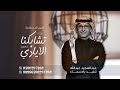 زفة تشابكنا الايادي عبدالمجيد عبدالله بدون حقوق حصري تنفيذ بالاسماء