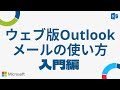 ウェブ版Outlook(アウトルック)メールの使い方【入門編】