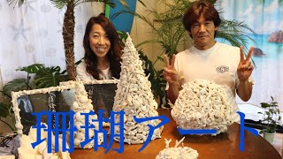 【珊瑚アート】石垣の珊瑚と貝殻でランプシェードを作ろう‼︎