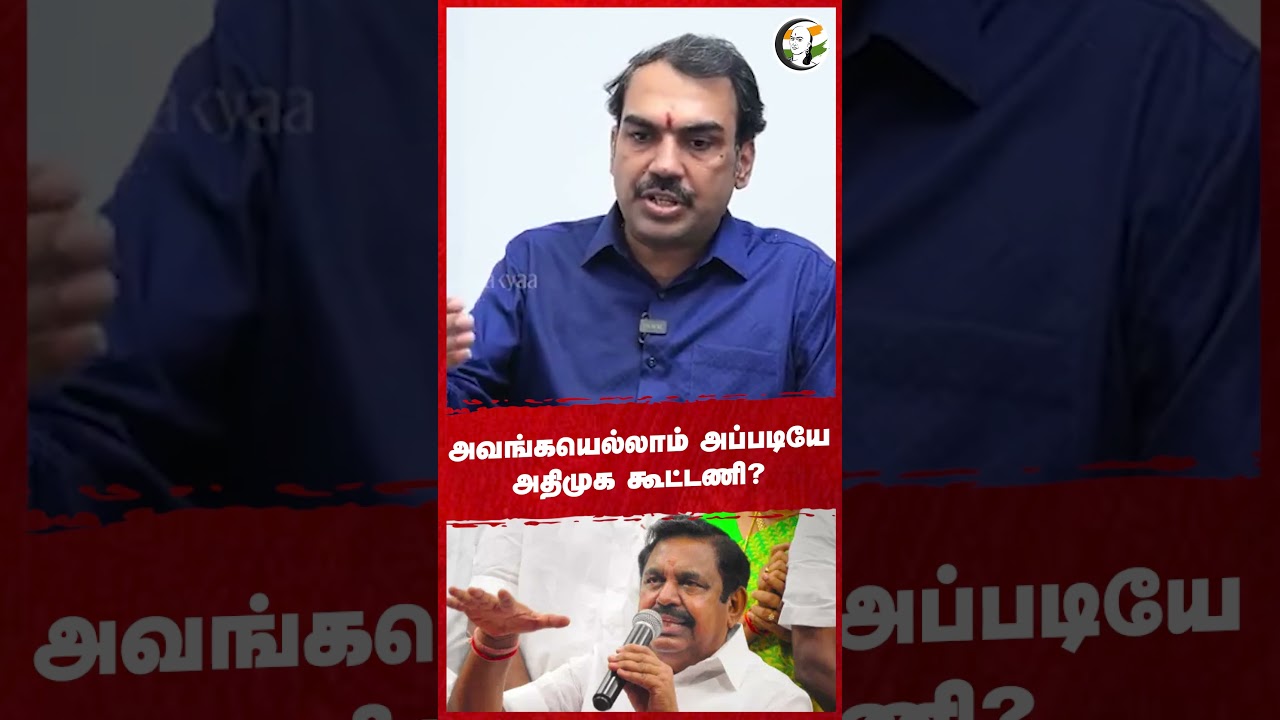 அவங்கயெல்லாம் அப்படியே ADMK? Rangaraj Pandey | EPS | TN Assembly Election 2026