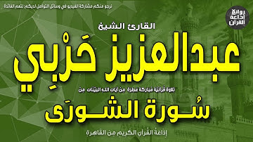 الشيخ عبدالعزيز حربي | سورة الشورى | لله ملك السماوات والأرض يخلق ما يشاء | إذاعة القرآن