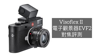 開箱Visoflex II EVF電子觀景器 + Leica M11 對焦評測